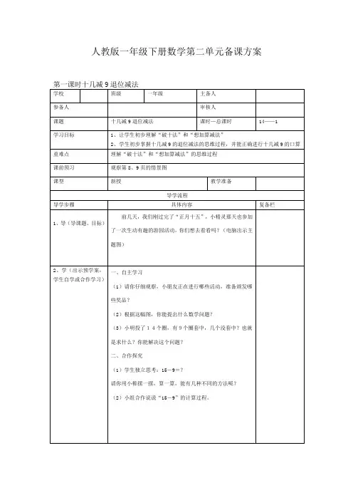 人教版一年级下册数学第二单元备课方案