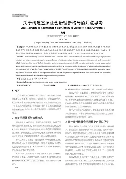 关于构建基层社会治理新格局的几点思考