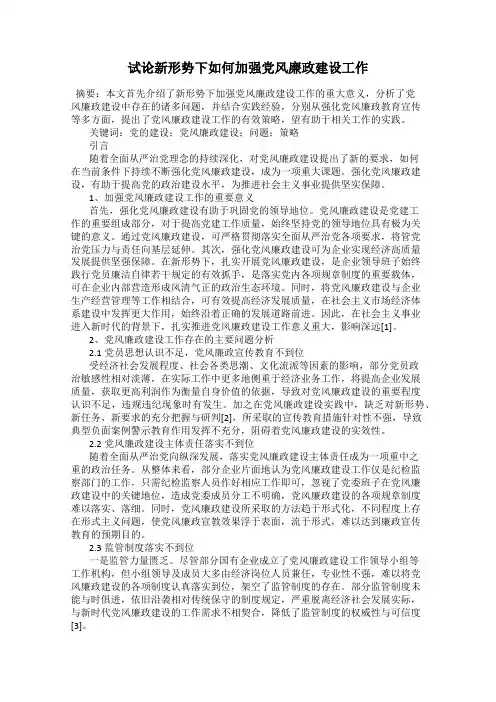 试论新形势下如何加强党风廉政建设工作