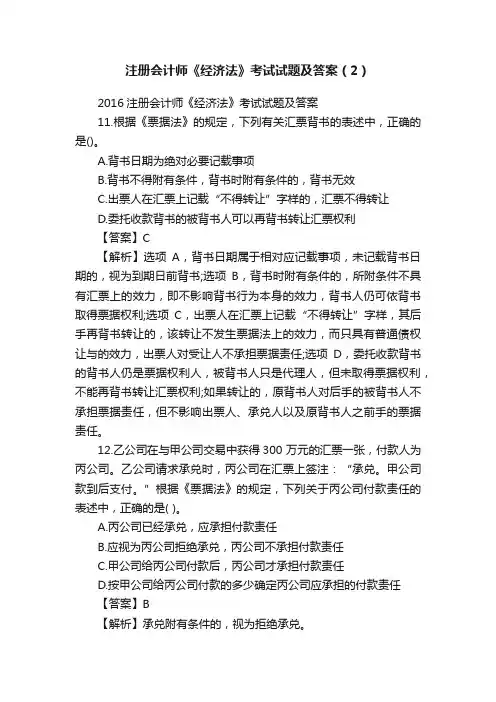 注册会计师《经济法》考试试题及答案（2）