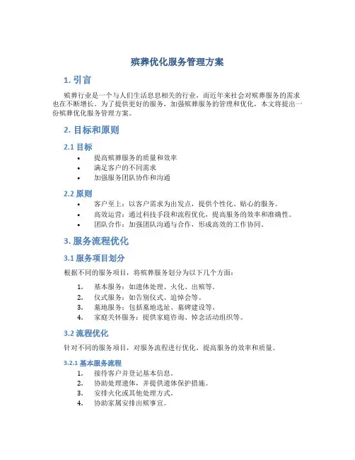 殡葬优化服务管理方案