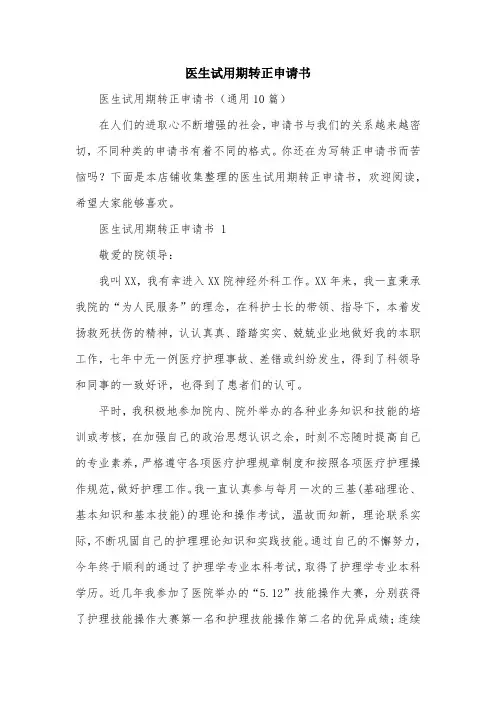 医生试用期转正申请书