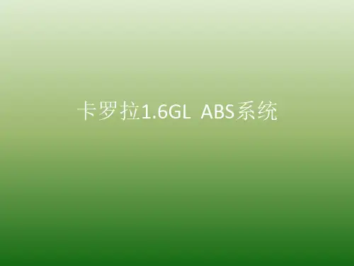 卡罗拉ABS