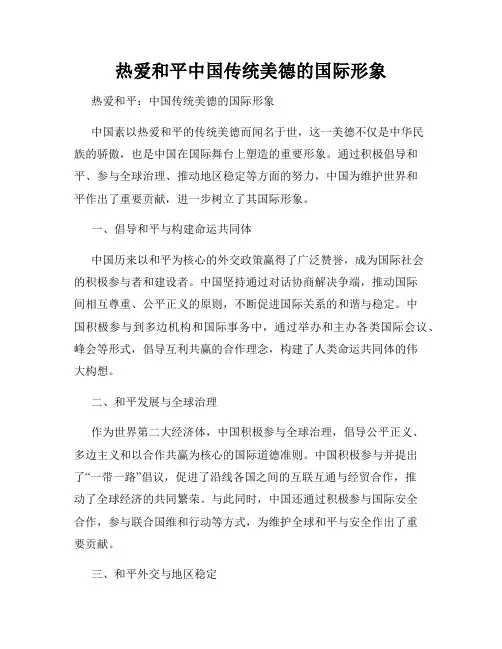 热爱和平中国传统美德的国际形象