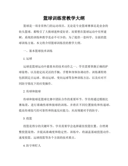 篮球训练营教学大纲