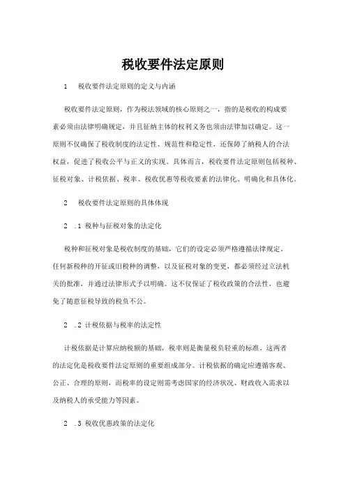 【法律】税收要件法定原则