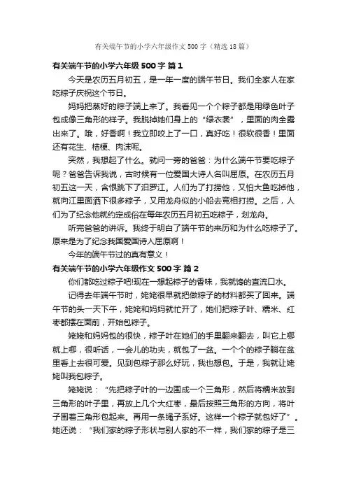 有关端午节的小学六年级作文500字（精选18篇）