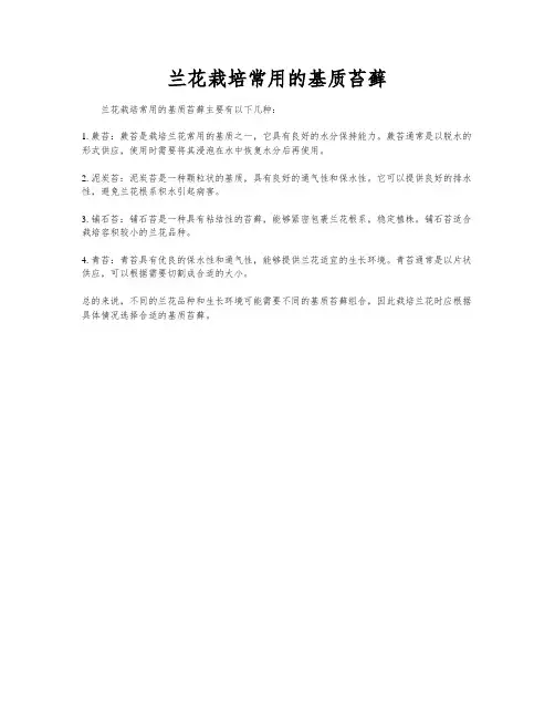 兰花栽培常用的基质苔藓