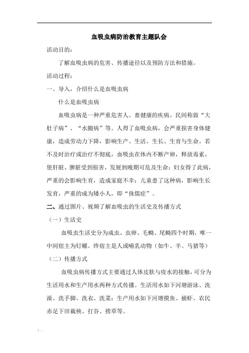 血防教育(血吸虫病防治教育)主题班会 教案
