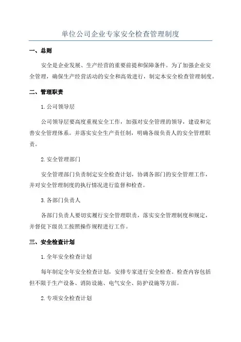 单位公司企业专家安全检查管理制度