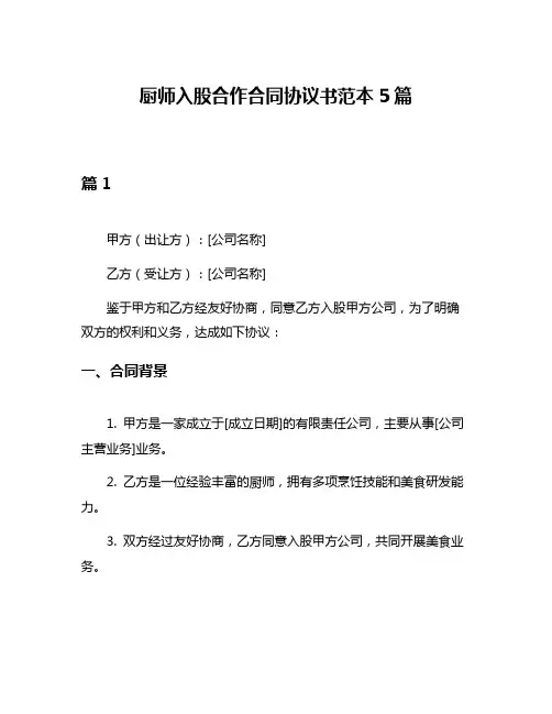 厨师入股合作合同协议书范本5篇