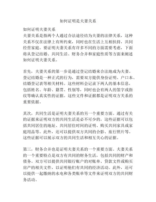 如何证明是夫妻关系
