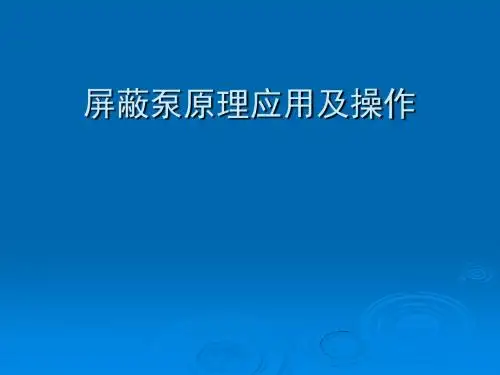屏蔽泵原理及应用