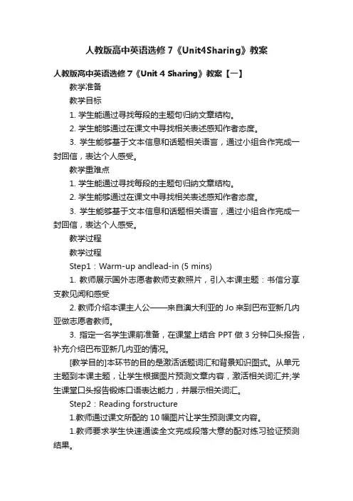 人教版高中英语选修7《Unit4Sharing》教案