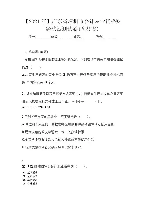 【2021年】广东省深圳市会计从业资格财经法规测试卷(含答案)