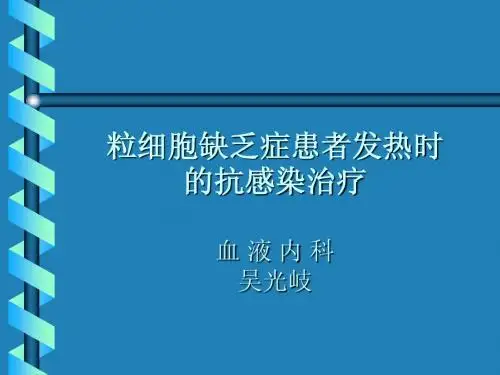 粒细胞缺乏症患者发热时的抗感染治疗