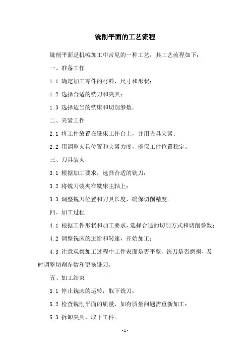 铣削平面的工艺流程