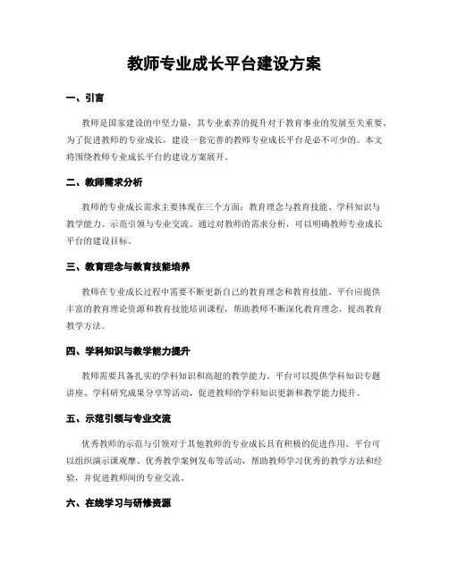 教师专业成长平台建设方案