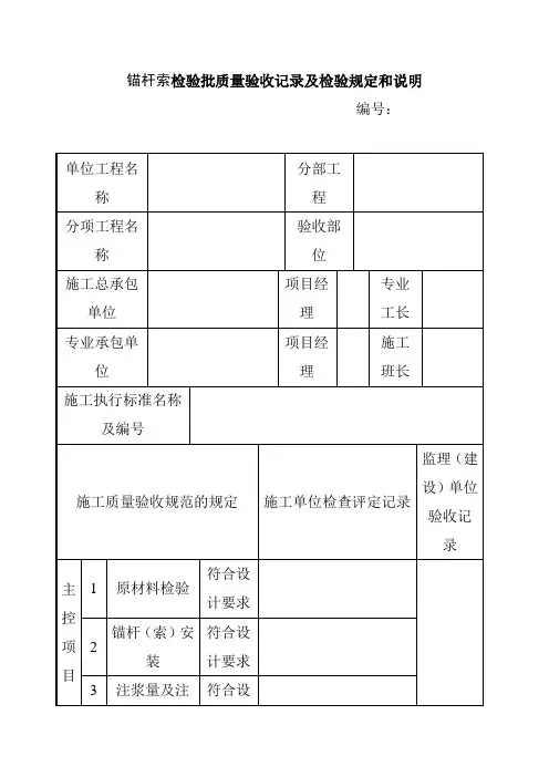 锚杆索检验批质量验收记录及检验规定和说明