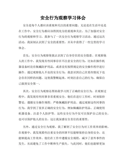 安全行为观察学习体会