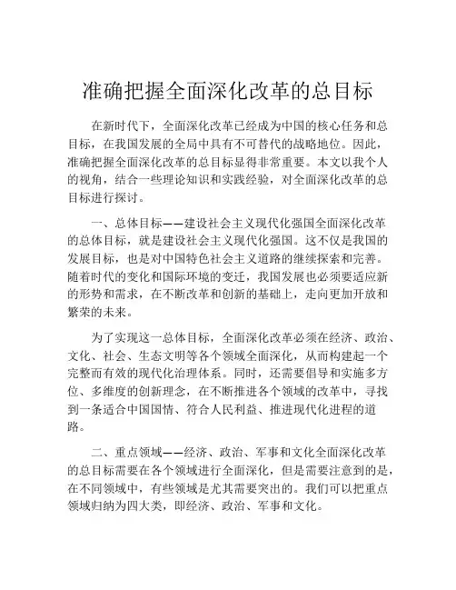 准确把握全面深化改革的总目标