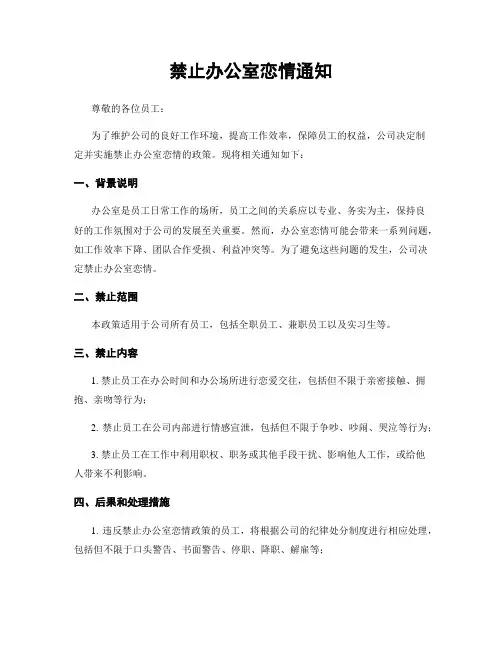 禁止办公室恋情通知