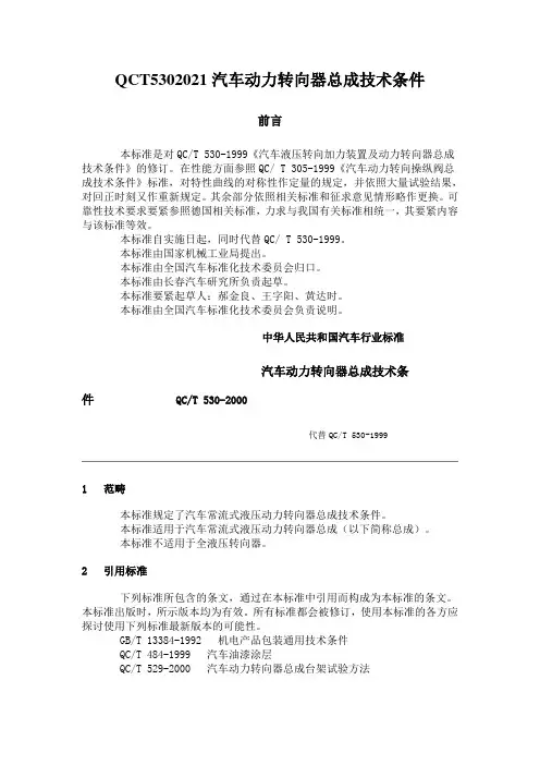 QCT5302021汽车动力转向器总成技术条件