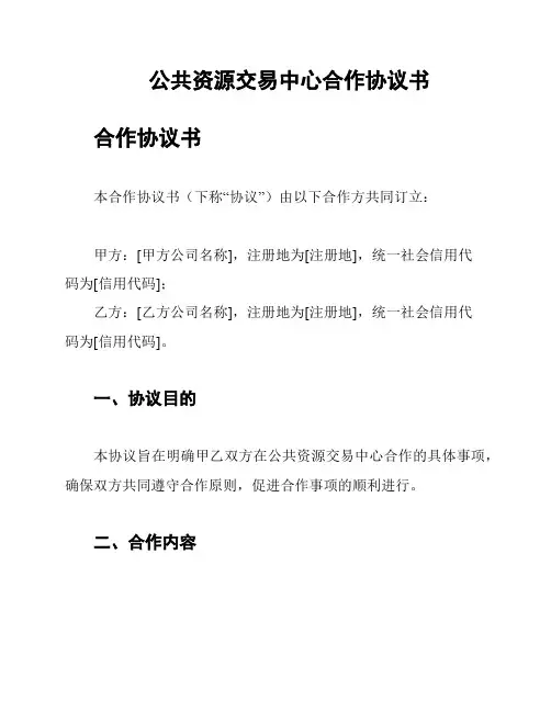公共资源交易中心合作协议书