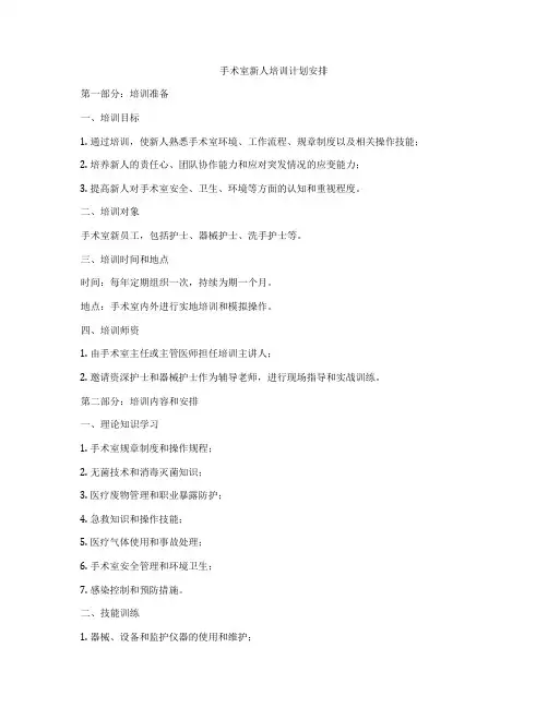 手术室新人培训计划安排
