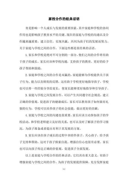 家校合作的经典话语