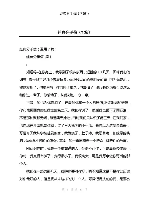 经典分手信(7篇)