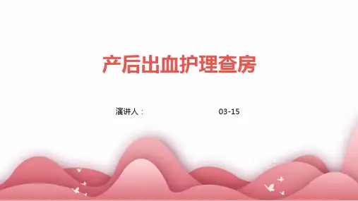 产后出血护理查房
