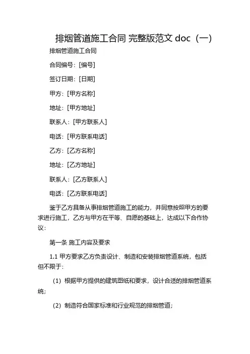 排烟管道施工合同 完整版范文doc(一)