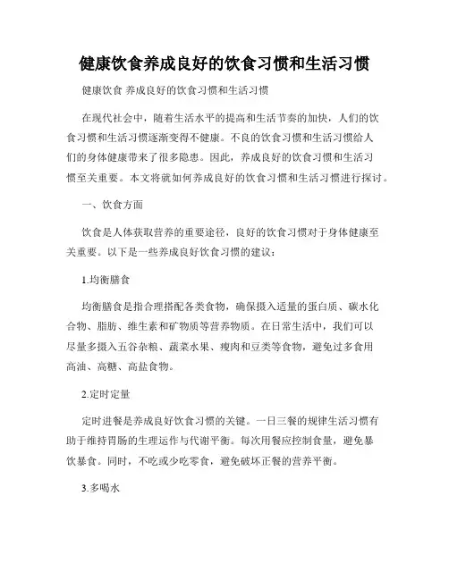 健康饮食养成良好的饮食习惯和生活习惯