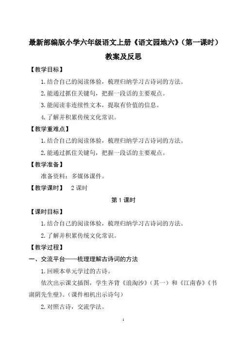 最新部编版小学六年级语文上册《语文园地六》(第一课时)教案及反思