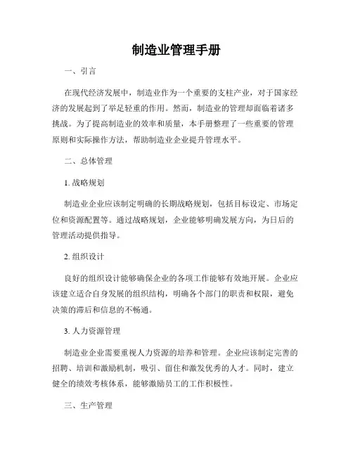 制造业管理手册