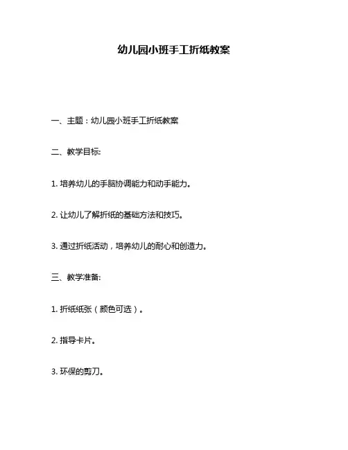 幼儿园小班手工折纸教案