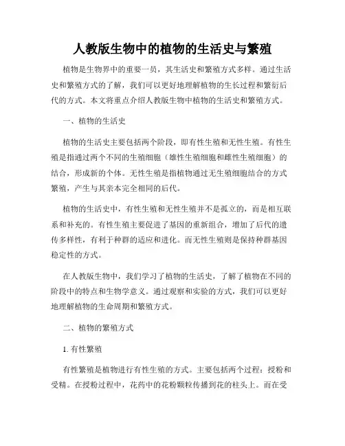 人教版生物中的植物的生活史与繁殖