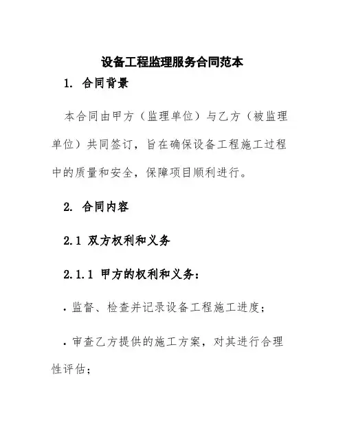设备工程监理服务合同范本
