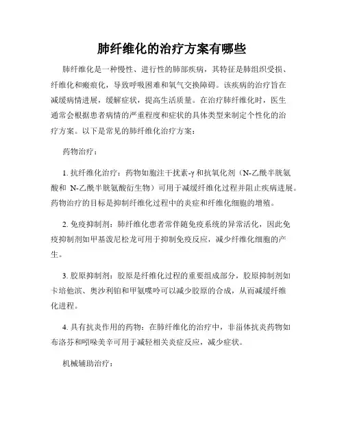 肺纤维化的治疗方案有哪些