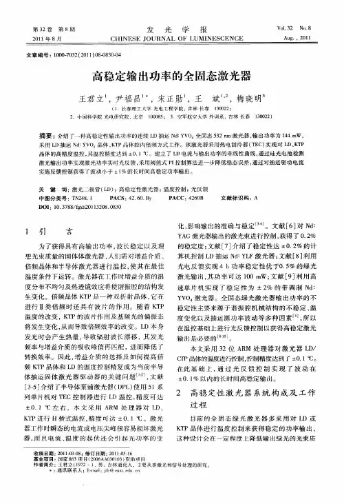 高稳定输出功率的全固态激光器