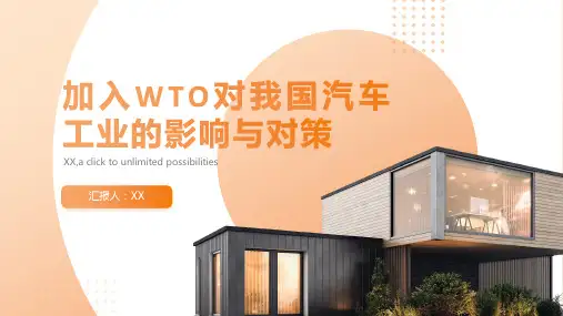 加入WTO对我国汽车工业的影响与对策加入WTO对我国汽车工业的影响与对策