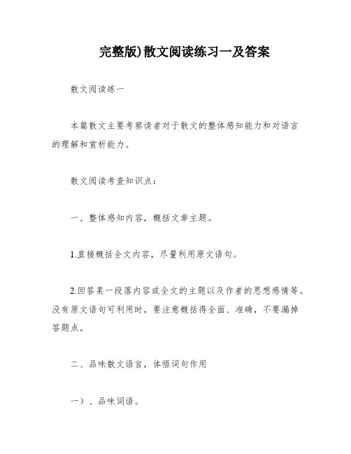 完整版)散文阅读练习一及答案