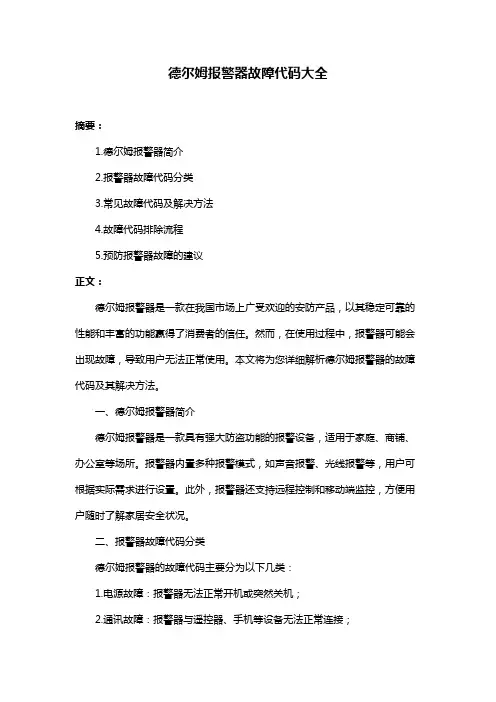 德尔姆报警器故障代码大全