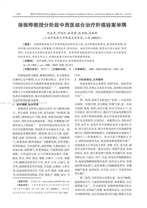 徐振晔教授分阶段中西医结合治疗肝癌验案举隅