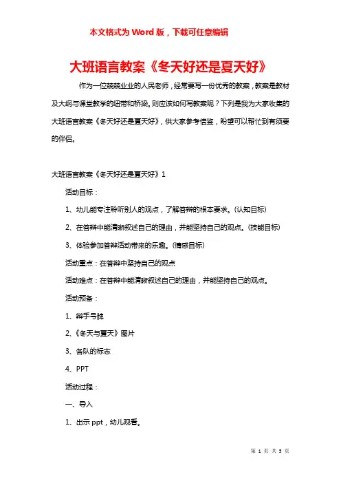大班语言教案《冬天好还是夏天好》