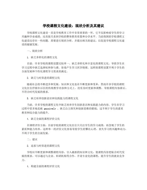 学校课程文化建设：现状分析及其建议
