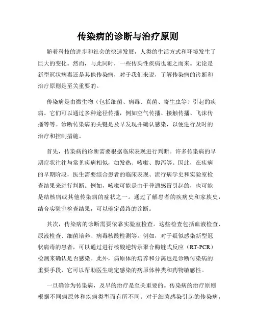 传染病的诊断与治疗原则