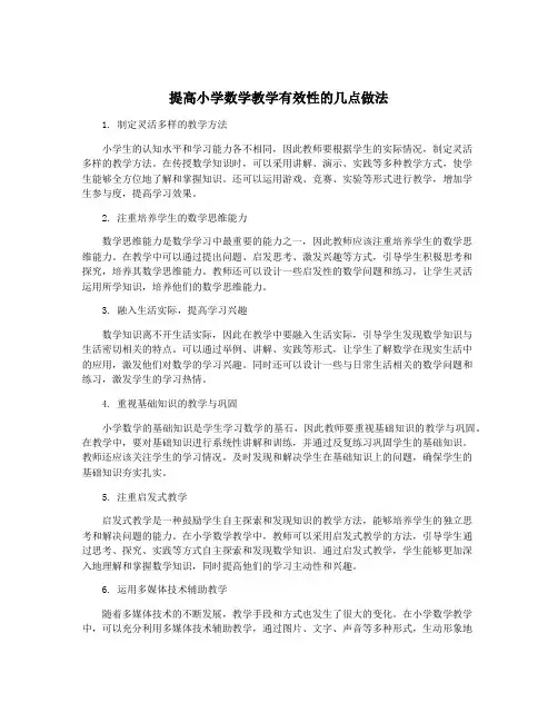 提高小学数学教学有效性的几点做法