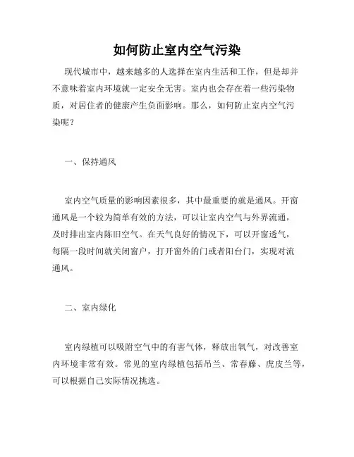 如何防止室内空气污染